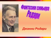 Презентация по литературе Биография писателя Джанни Родари