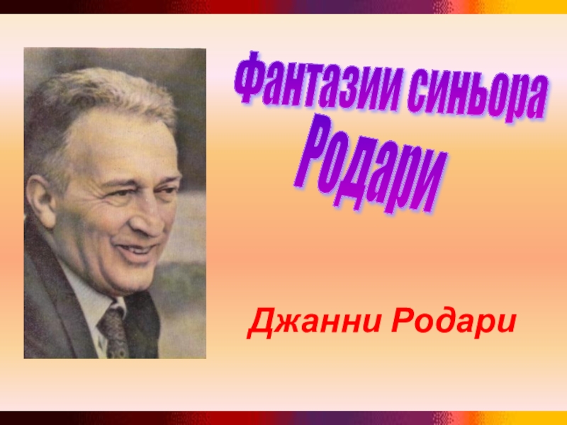 Родари сиренида урок в 6 классе презентация