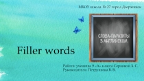 Морфологические и грамматические особенности слов -паразитов в английском языке