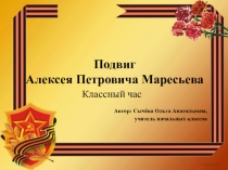 Презентация по теме Подвиг Маресьева