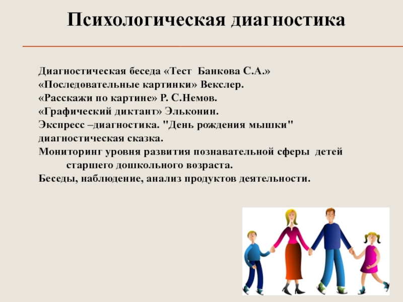 Коды психолога школы. Диагностическая беседа. Психологическая диагностика. Диагностическая беседа картинки. Школа психологического развития.