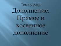 ДОПОЛНЕНИЕ. ПРЯМОЕ И КОСВЕННОЕ ДОПОЛНЕНИЕ