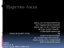 Презентация по курсу Мировая художественная культура. Тема: Царство Аида (5 класс)