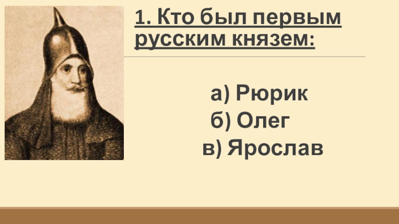 Кто стал первым русским князем