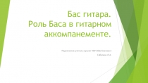 Бас гитара. Роль баса в аккомпанементе.