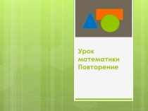 Презентация по математике на тему : Повторение, изученного материала за 4 класс