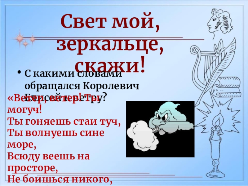 Свету пушкину. Игра свет мой зеркальце скажи. Ветер ветер ты могуч ты гоняешь стаи туч синтаксический разбор. Свет мой зеркальце скажи синтаксический разбор. Ветер ветер ты могуч одушевленное или неодушевленное.