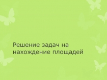 Презентация к уроку Нахождение площадей фигур