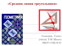 Презентация по геометрии на тему Средняя линия треугольника