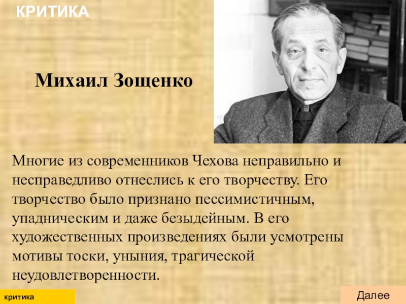 Критика современника. Критики о творчестве Чехова. Критика Чехова. Критика о Чехове. Критика о творчестве Чехова.