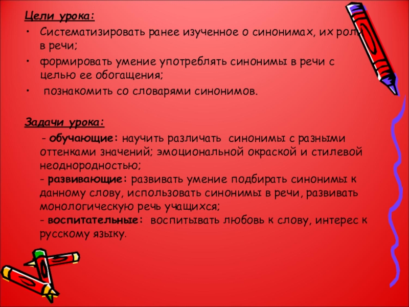 Цель синоним к этому слову. Задачи урока синонимы. Цель синоним. Синонимичны цель и предмет. Характеристика синоним.