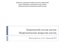 Презентация по биологии на тему Неорганические вещества клетки