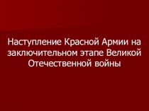Презентация по истории России на тему Завершение Великой Отечественной войны (11 класс)