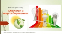 Презентация к урока Экология и энергосбережение