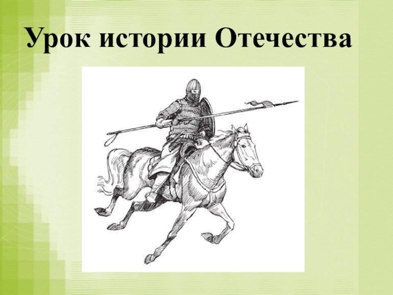 Презентация на тему история отечества в музыкальных памятниках