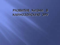 Развитие жизни в кайнозое