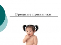Классный час на тему  Вредные привычки