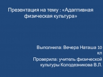 : Адаптивная физическая культура (10-11 класс)