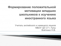 Формирование положительной мотивации младших школьников к изучению иностранного языка