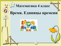 Презентация по математике на тему Величины времени(4 класс)
