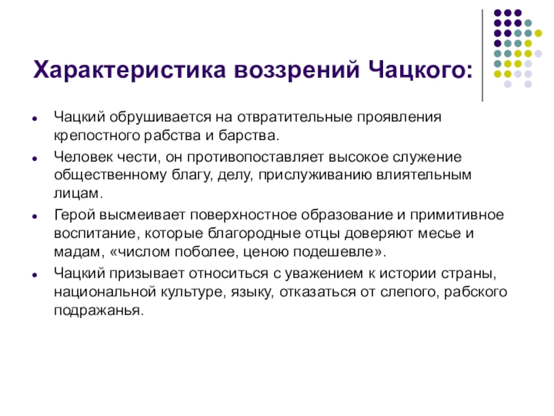 Чацкому противопоставлены. Характеристика воззрений Чацкого. Чацкий образование и воспитание. Характеристика на воззрения Чацкого литература. Социальное воззрение Чацкого цитаты.