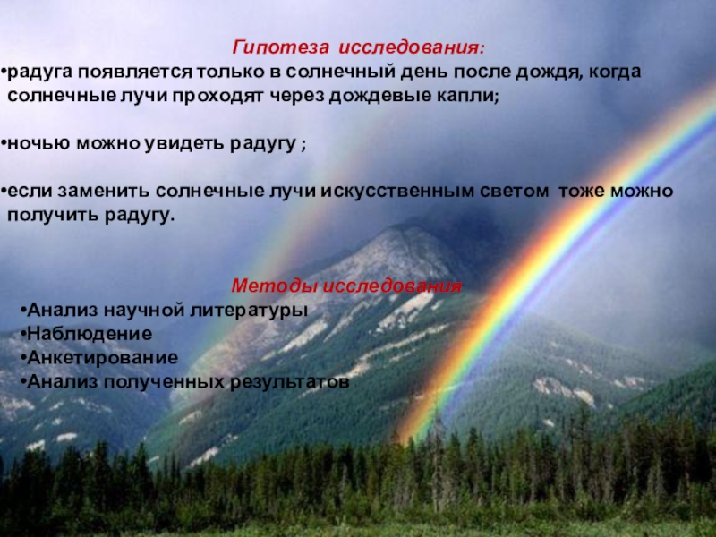 После 3 радуга. После дождя появляется Радуга. Гипотеза про радугу. Исследовательская работа появление радуги. Исследовательский проект Радуга.