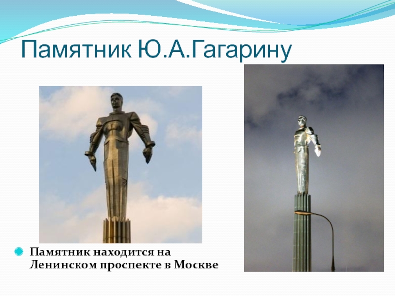 Памятник Ю.А.ГагаринуПамятник находится на Ленинском проспекте в Москве