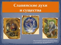 Славянская мифология, раздел Низшая мифология (6 класс)