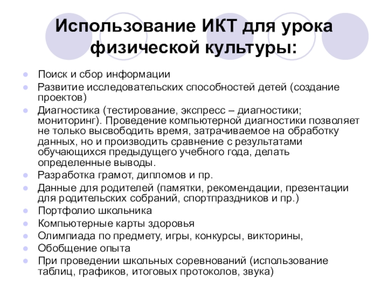 Презентация использование икт на уроках физической культуры