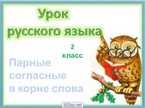 Презентация по русскому языку 2 класс на тему  Парные согласные