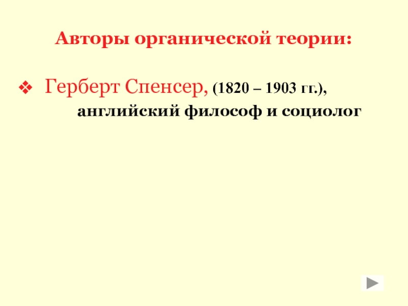 Доклад: Герберт Спенсер. Органическая теория