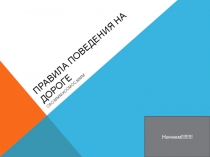 Правила поведения на дороге