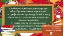 Особенности работы администрации по профилактике правонарушений и учету обучающихся, находящихся в социально опасном положении.