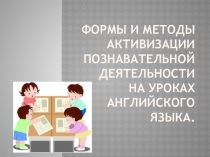Формы и методы активизации познавательной деятельности на уроках