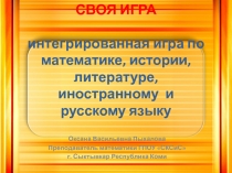 Презентация Интегрированная игра