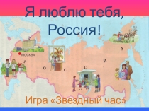 Презентация звездный час, внеклассное мероприятие