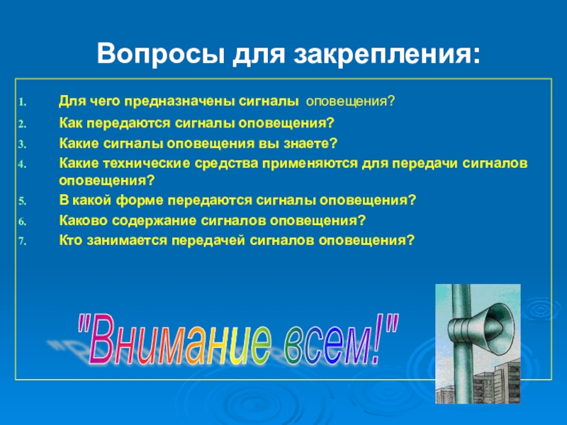 Оповещение и информирование населения об опасности презентация