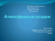 Презентация по предмету Человек и мир на тему Атмосферные осадки (5 класс)