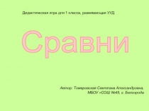 Дидактическая игра для 1 класса, развивающая УУД.