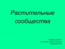 Презентация по биологии на тему Растительные сообщества (подборка таблиц 9-11 класс)