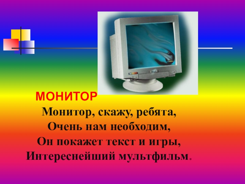 Презентация про монитор