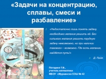 Презентация по математике по теме Задачи на сплавы,смеси,разбавления