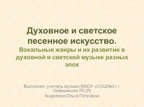 Духовное и светское песенное искусство