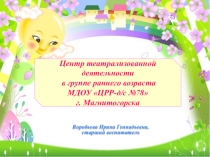 Презентация Центр театрализованной деятельности в группе раннего возраста