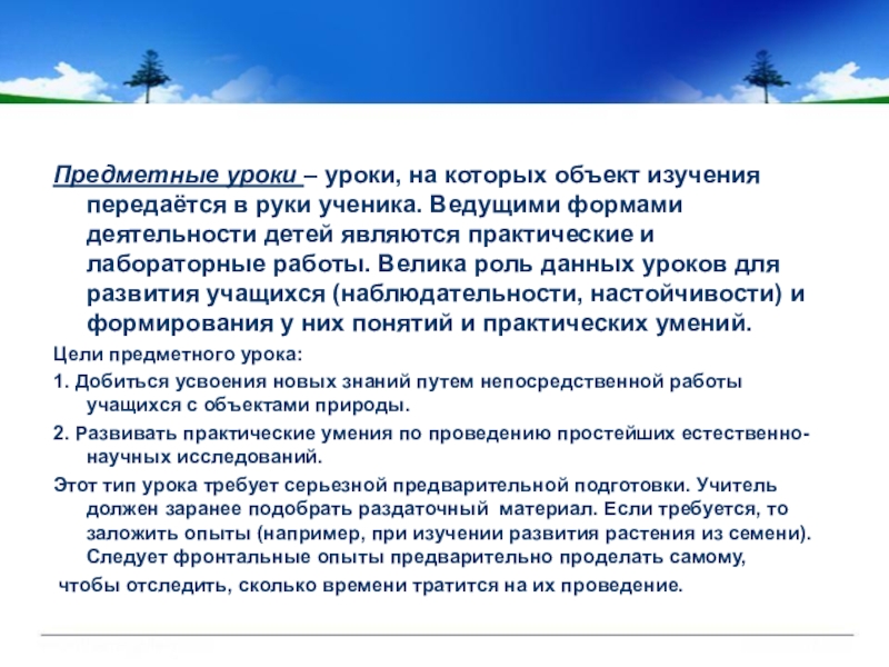 Особенности урока. Особенности предметного урока. Структура предметного урока по окружающему миру. Характеристики предметного урока окружающего мира:. Особенности проведения предметных уроков по окружающему миру?.