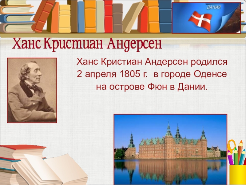 Ханс Кристиан Андерсен родился 2 апреля