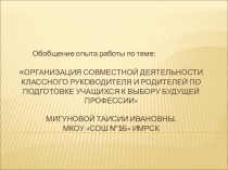 Организация совместной деятельности классного руководителя и родителей по подготовке учащихся к выбору будущей профессии