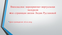 Внеклассное мероприятие – виртуальная экскурсия По страницам жизни Лидии Руслановой