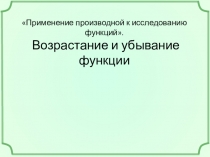 Презентация по алгебре на тему Возрастание и убывание функции
