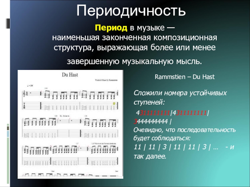 Данные музыки. Форма периода в Музыке. Период в Музыке. Схема периода в Музыке. Период музыкального произведения это.